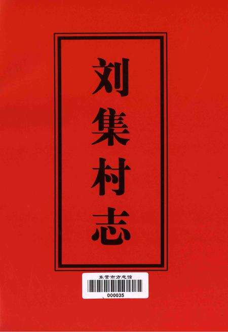 刘集村志.pdf电子版_山东省志预览图4