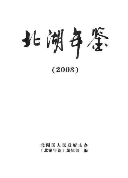 北湖年鉴（2003）.pdf电子版_湖南省志预览图4