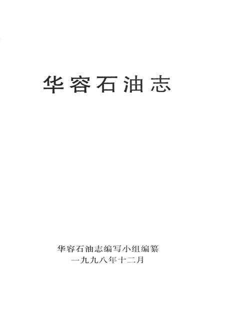 华容石油志.pdf电子版_湖南省志预览图4