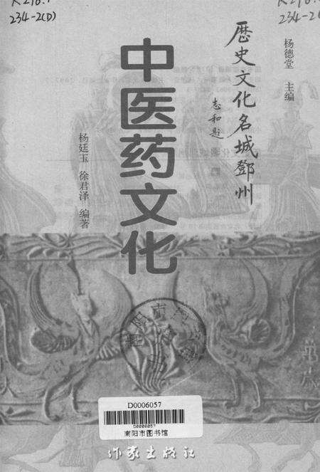 历史文化名城邓州  中医药文化.pdf电子版_河南省志预览图4