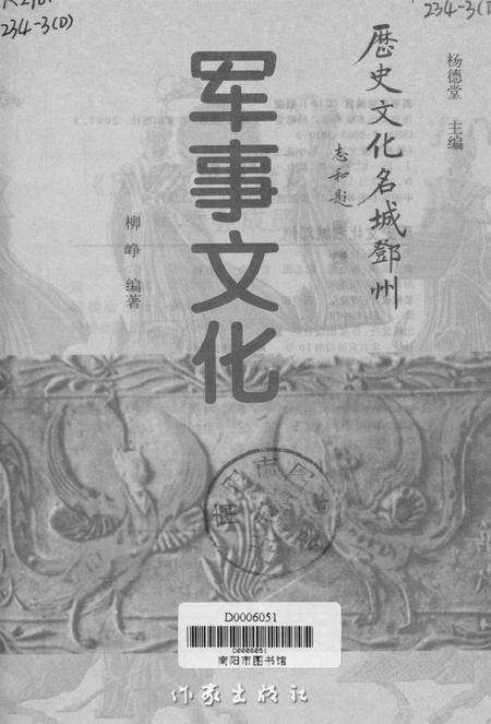 历史文化名城邓州  军事文化.pdf电子版_河南省志预览图4