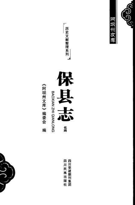 历史文献整理系列保县志乾隆.pdf电子版_四川省志预览图4
