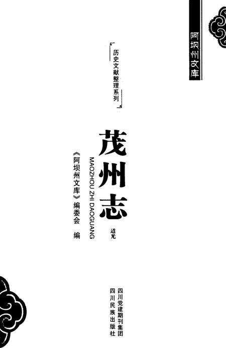 历史文献整理系列茂州志道光.pdf电子版_四川省志预览图4