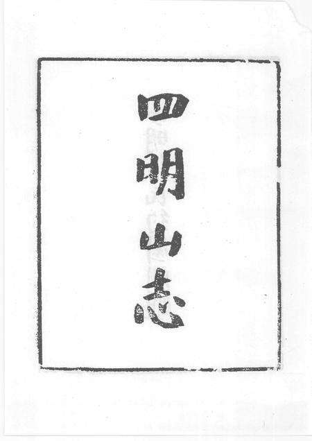 四明山志.pdf电子版_其他志预览图4