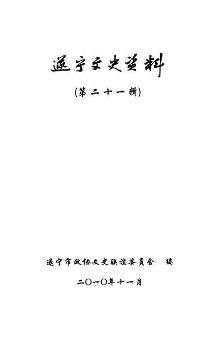 遂宁文史资料（第二十一辑）.pdf电子版_四川省志预览图4