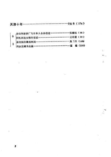 天津文史资料选辑  第38辑_p226.pdf电子版_天津市志预览图4