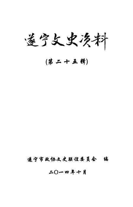 遂宁文史资料（第二十五辑）.pdf电子版_四川省志预览图4