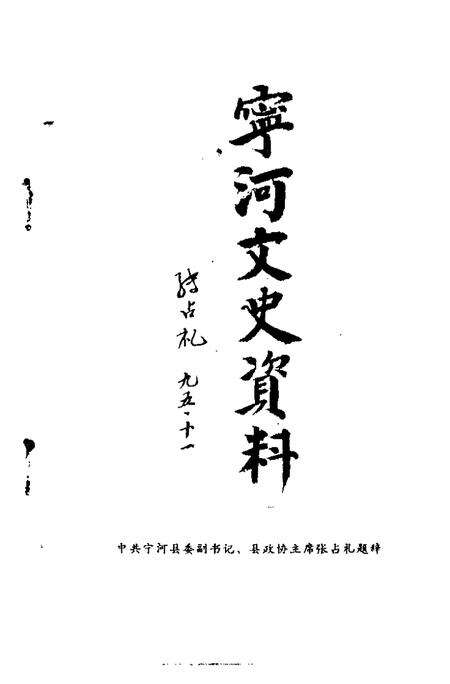 宁河文史资料  第3辑.pdf电子版_天津市志预览图4