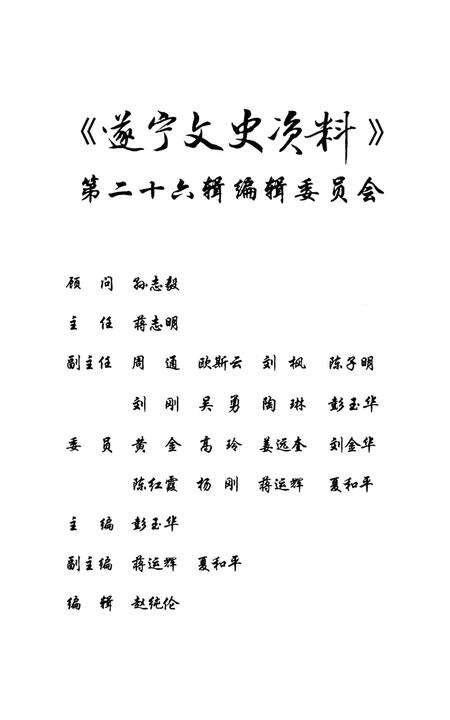 遂宁文史资料（第二十六辑）.pdf电子版_四川省志预览图4