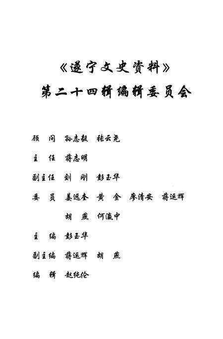 遂宁文史资料（第二十四辑）.pdf电子版_四川省志预览图4