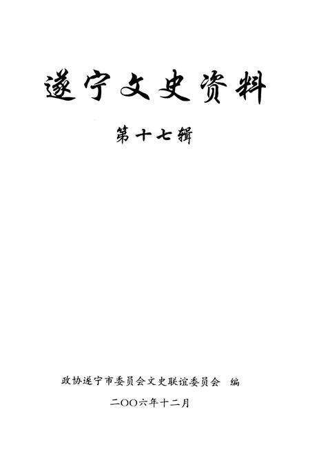 遂宁文史资料（第十七辑).pdf电子版_四川省志预览图4