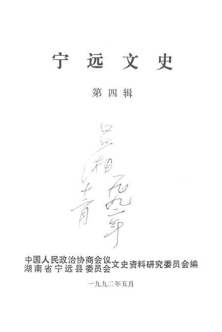 宁远文史第四辑.pdf电子版_湖南省志预览图4