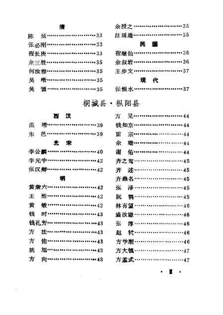 安庆地区名人录  上编.pdf电子版_安徽省志预览图4