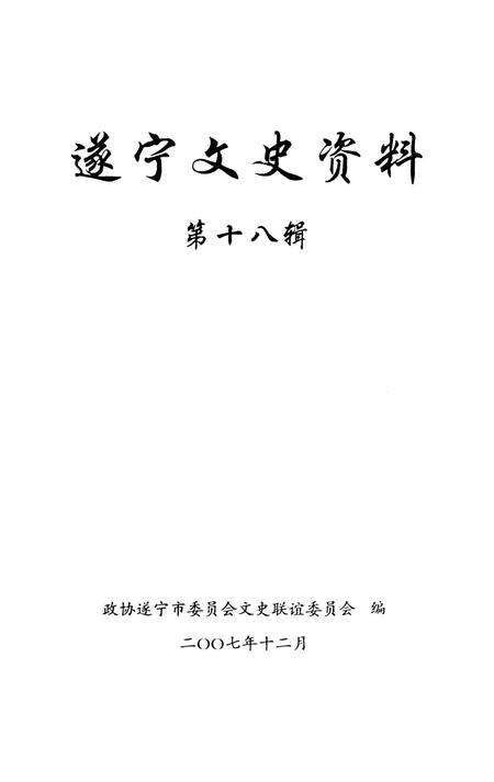 遂宁文史资料（第十八辑）.pdf电子版_四川省志预览图4