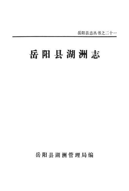 岳阳县湖洲志.pdf电子版_湖南省志预览图4