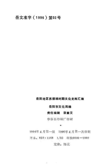 岳阳地区苏维埃时期文化史料汇编.pdf电子版_湖南省志预览图4