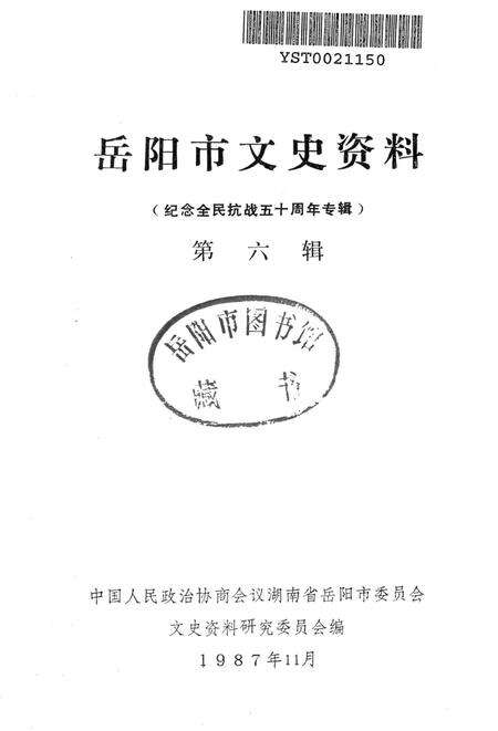 岳阳市文史资料第六辑.pdf电子版_湖南省志预览图4