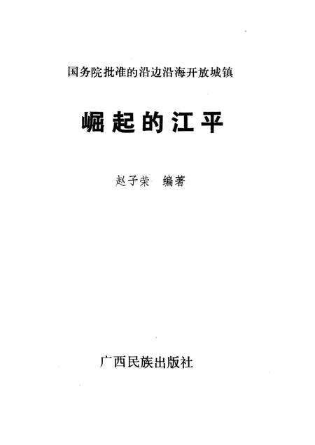 崛起的江平.pdf电子版_广西壮族自治区志预览图4
