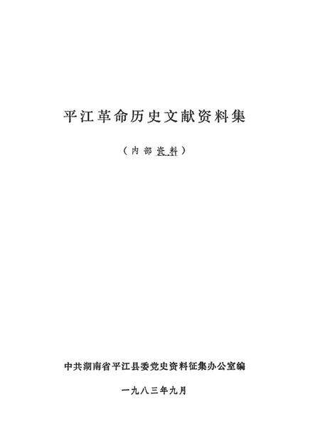 平江革命历史文献资料集.pdf电子版_湖南省志预览图4