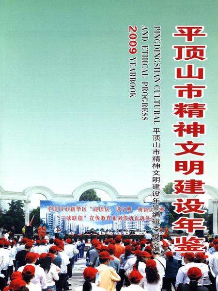 平顶山市精神文明建设年鉴（2009）.pdf电子版_河南省志预览图4