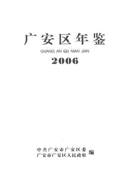 广安区年鉴（2006）.pdf电子版_四川省志预览图4