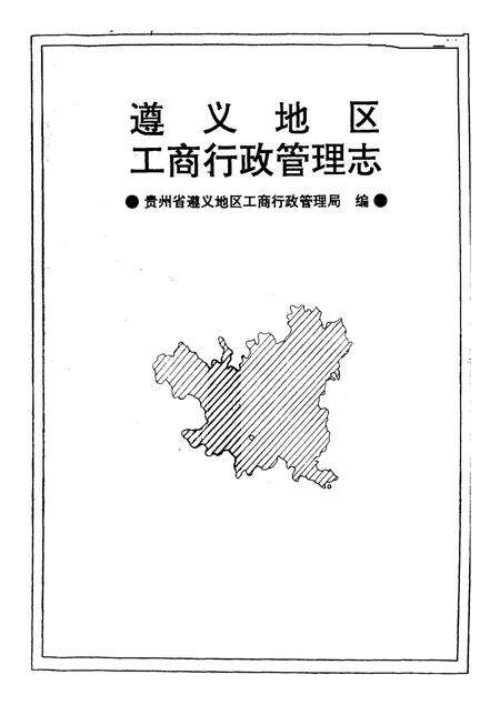 遵义地区工商行政管理志.pdf电子版_贵州省志预览图4