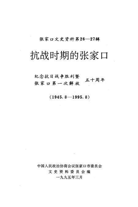 张家口文史资料第26——27辑.pdf电子版_河北省志预览图4