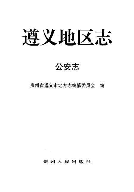 遵义地区志.·公安志.pdf电子版_贵州省志预览图4