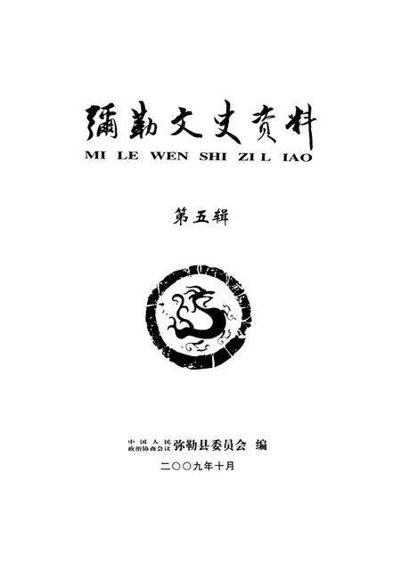 弥勒文史资料(第五辑).pdf电子版_云南省志预览图4