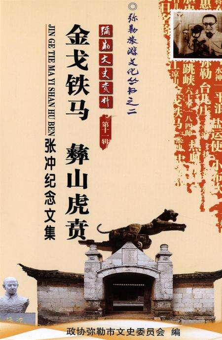 弥勒文史资料（第十一辑）.pdf电子版_云南省志预览图4