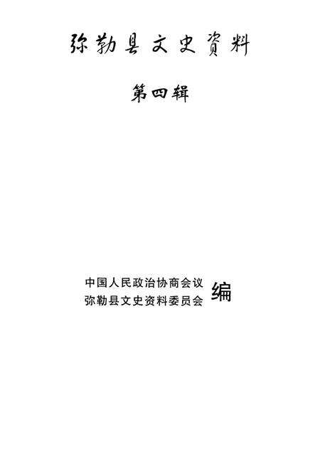 弥勒文史资料（第四辑）.pdf电子版_云南省志预览图4