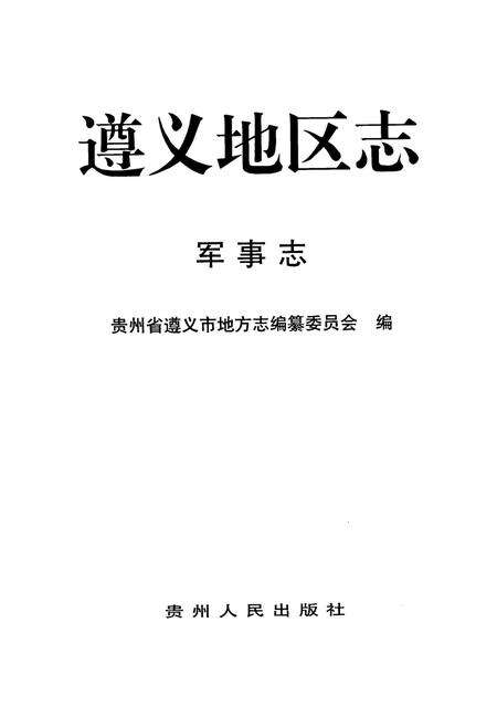 遵义地区志.军事志.pdf电子版_贵州省志预览图4
