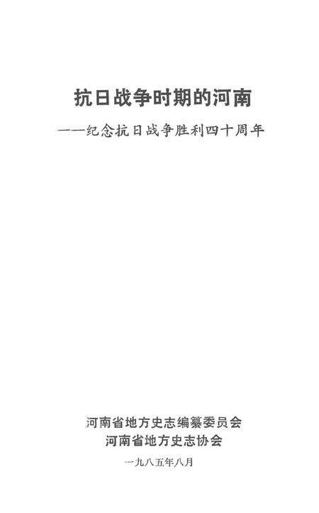 抗日战争时期的河南—— 纪念抗日战争胜利四十周年.pdf电子版_河南省志预览图4