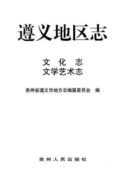 遵义地区志.武警志.pdf电子版_贵州省志预览图4