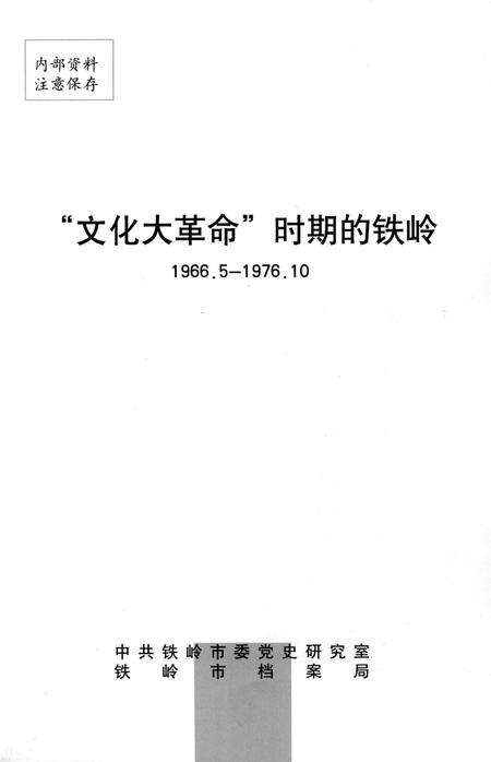 文化大革命时期的铁岭.pdf电子版_辽宁省志预览图4