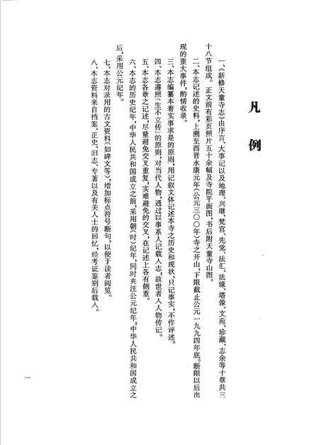 新修天童寺志.pdf电子版_浙江省志预览图4