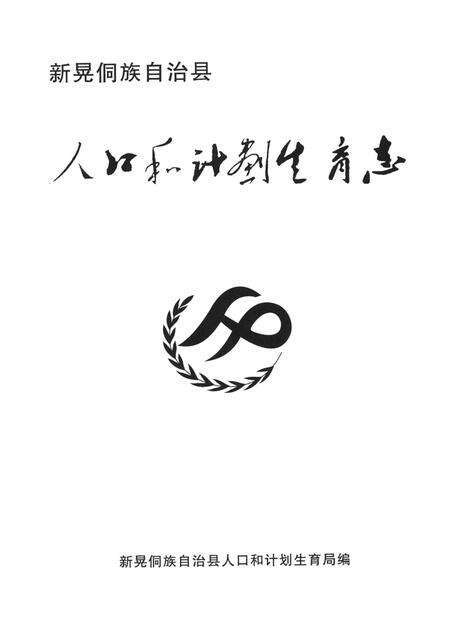 新晃侗族自治县人口和计划生育志.pdf电子版_湖南省志预览图4