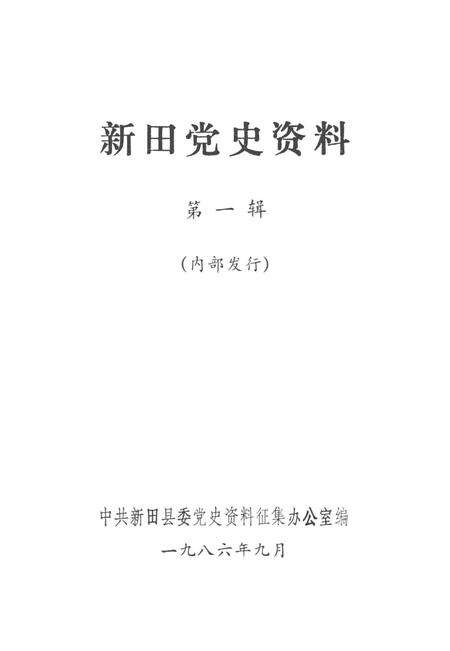 新田党史资料 第一辑.pdf电子版_湖南省志预览图4