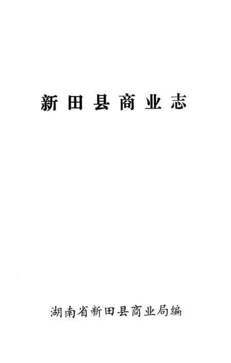 新田县商业志.pdf电子版_湖南省志预览图4