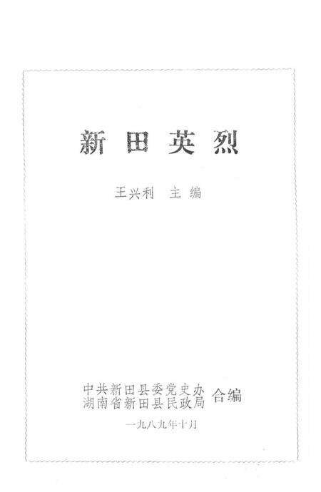 新田英烈.pdf电子版_湖南省志预览图4