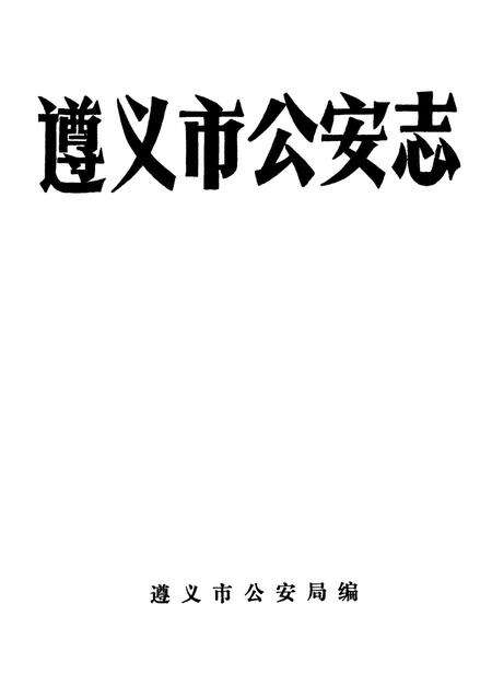 遵义市公安志.pdf电子版_贵州省志预览图4