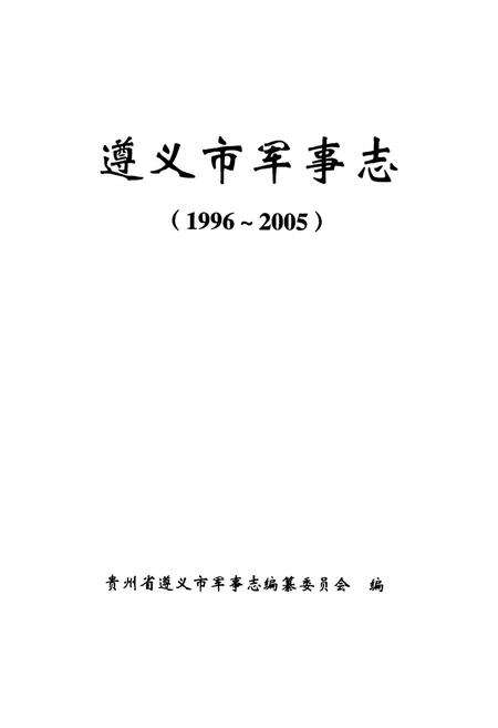 遵义市军事志（1996-2005）.pdf电子版_贵州省志预览图4