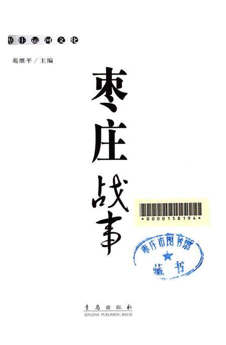 枣庄运河文化——枣庄战事.pdf电子版_山东省志预览图4