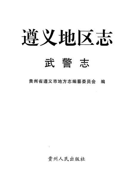 遵义市安监志.pdf电子版_贵州省志预览图4
