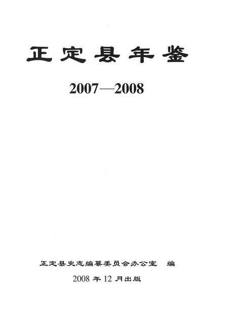 正定县年鉴2007-2008(2008).pdf电子版_河北省志预览图4
