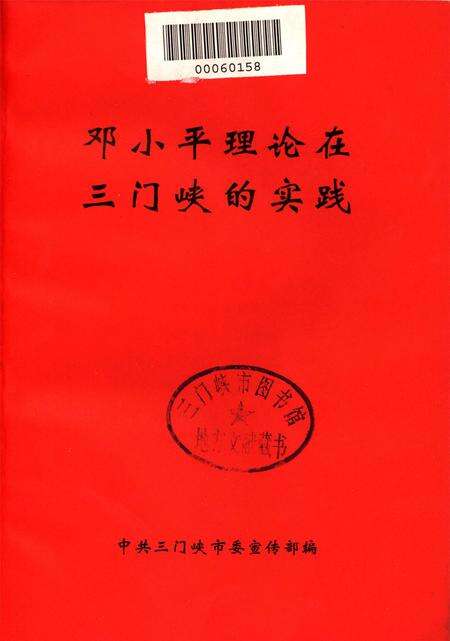 邓小平理论在三门峡的实践.pdf电子版_河南省志预览图4