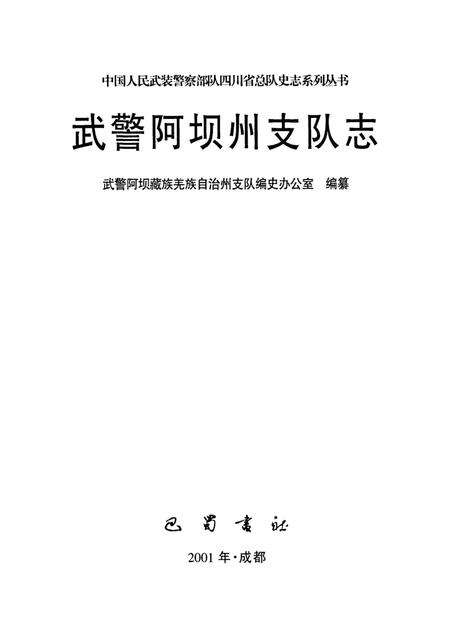 武警阿坝州支队志.pdf电子版_四川省志预览图4