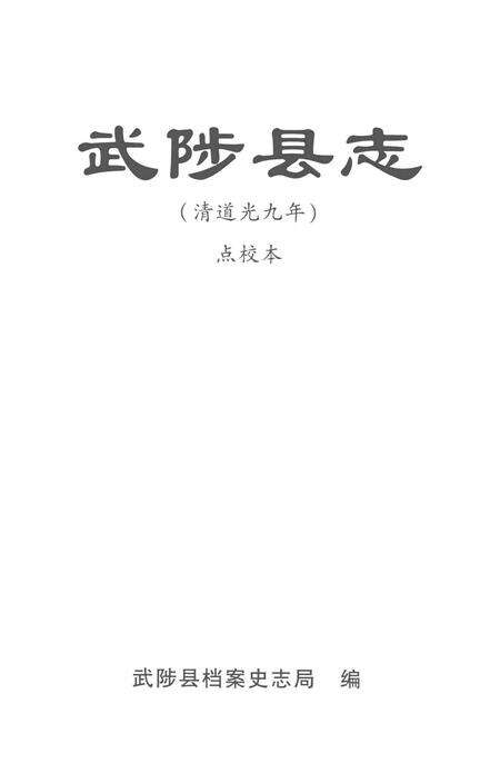 武陟县志 道光九年.pdf电子版_河南省志预览图4