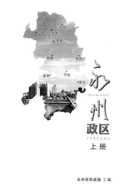 永州政区 上册.pdf电子版_湖南省志预览图4