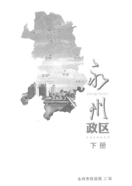永州政区 下册.pdf电子版_湖南省志预览图4